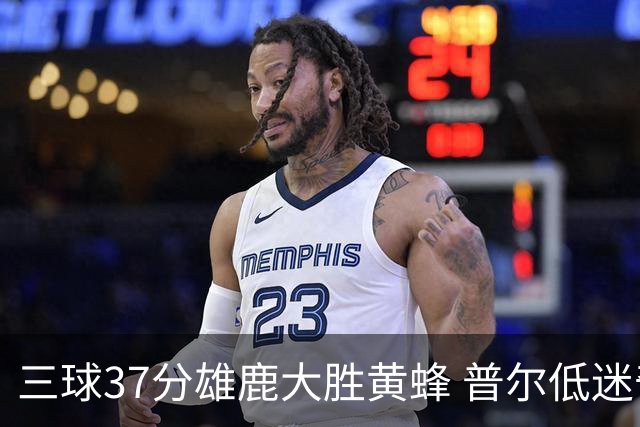 三球37分雄鹿大胜黄蜂 普尔低迷奇才负尼克斯