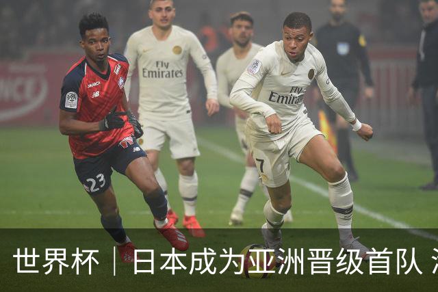 世界杯｜日本成为亚洲晋级首队 淘汰赛将战巴西