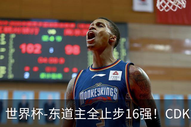 世界杯-东道主全止步16强！CDK2射1传 比利时4-1淘汰美国