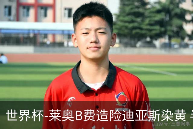 世界杯-莱奥B费造险迪亚斯染黄 半场葡萄牙0-0克罗地亚