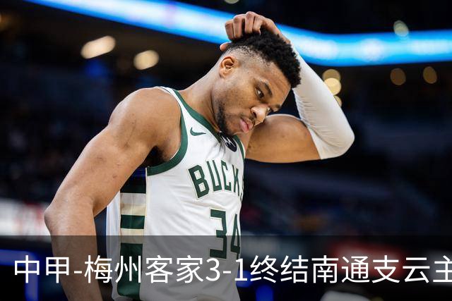 中甲-梅州客家3-1终结南通支云主场6连胜 维尼帽子戏法叶道驰破门