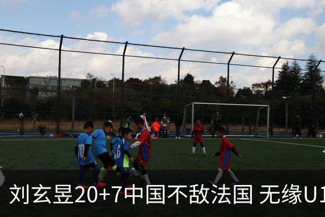 刘玄昱20+7中国不敌法国 无缘U17男篮世界杯8强