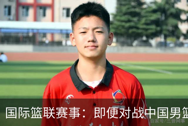 国际篮联赛事：即便对战中国男篮的结果不尽如意，日本队也不会被淘汰出局