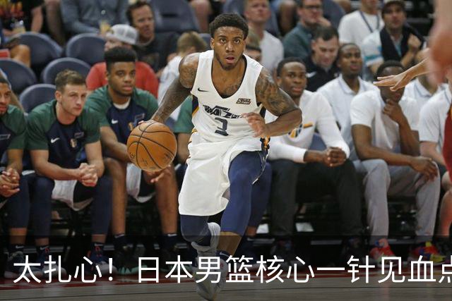 太扎心！日本男篮核心一针见血点评中国男篮，值得郭士强借鉴