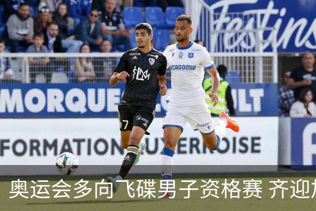 奥运会多向飞碟男子资格赛 齐迎加赛排第一进决赛