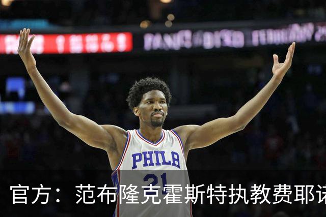 官方：范布隆克霍斯特执教费耶诺德，红军助教胡尔斯霍夫一同加盟