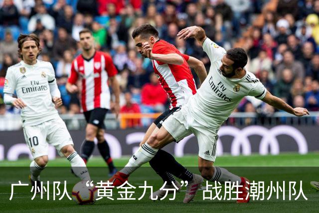 广州队“黄金九分”战胜潮州队 “粤BA”四强出炉