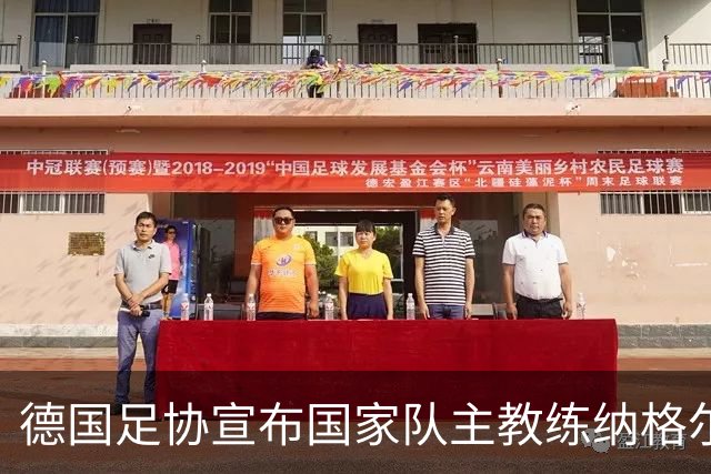 德国足协宣布国家队主教练纳格尔斯曼辞职