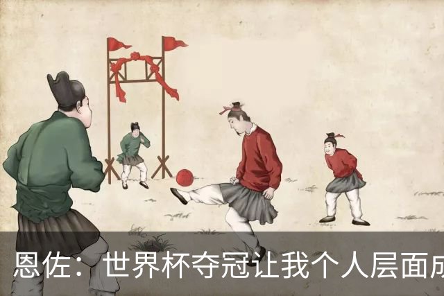 恩佐：世界杯夺冠让我个人层面成长很多 决赛马丁内斯拯救了我们
