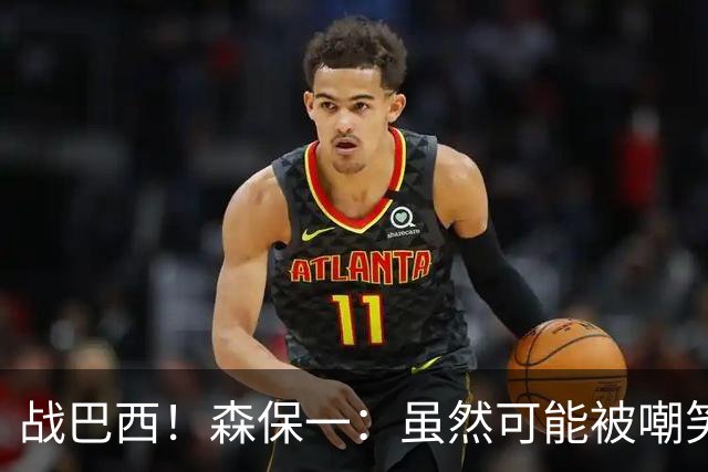 战巴西！森保一：虽然可能被嘲笑 但我们的目标世界杯夺冠