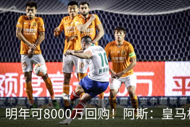 明年可8000万回购！阿斯：皇马相信帕斯未来会回归，有优先匹配权