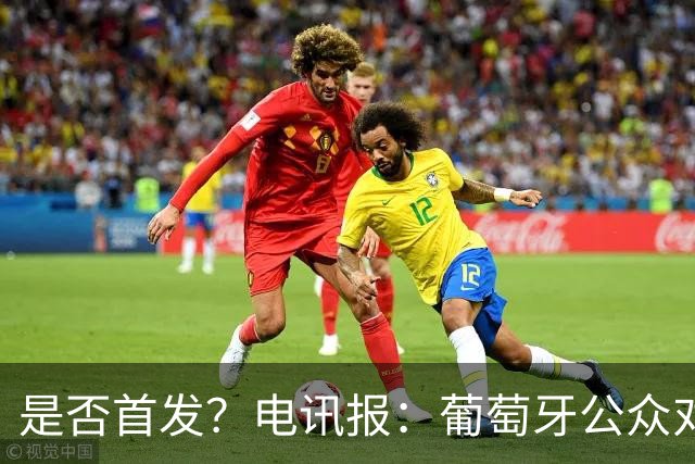 是否首发？电讯报：葡萄牙公众对C罗在国家队的角色观点严重对立