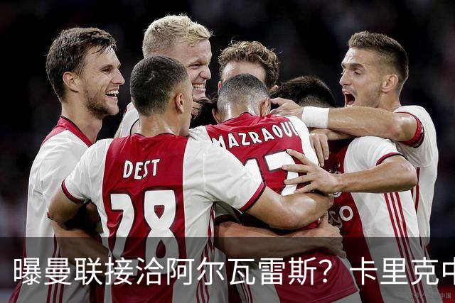 曝曼联接洽阿尔瓦雷斯？卡里克中锋真实计划揭秘，一人仍拒绝离队