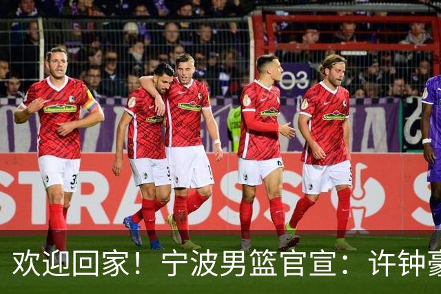 欢迎回家！宁波男篮官宣：许钟豪将担任球队助理教练！