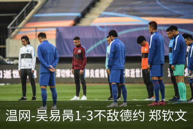 温网-吴易昺1-3不敌德约 郑钦文“一轮游”+王欣瑜张帅晋级