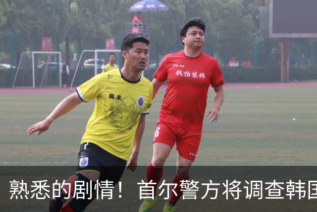 熟悉的剧情！首尔警方将调查韩国队主帅任命是否违法