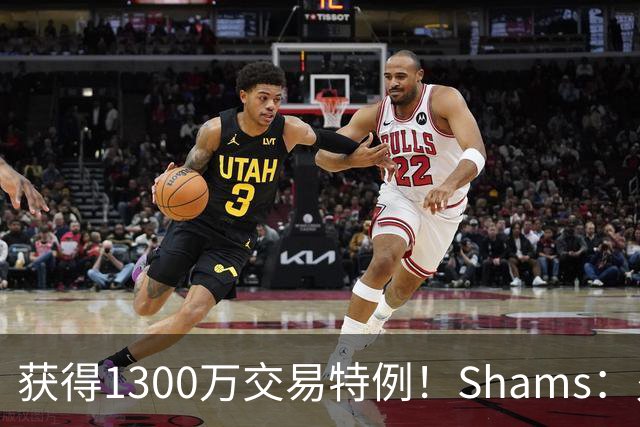 获得1300万交易特例！Shams：火箭搭上3个次轮将电风扇送往黄蜂！