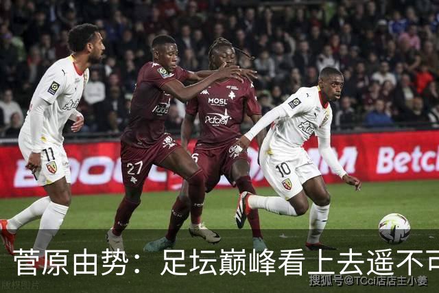 菅原由势：足坛巅峰看上去遥不可及，但如果不去追逐就永无法抵达