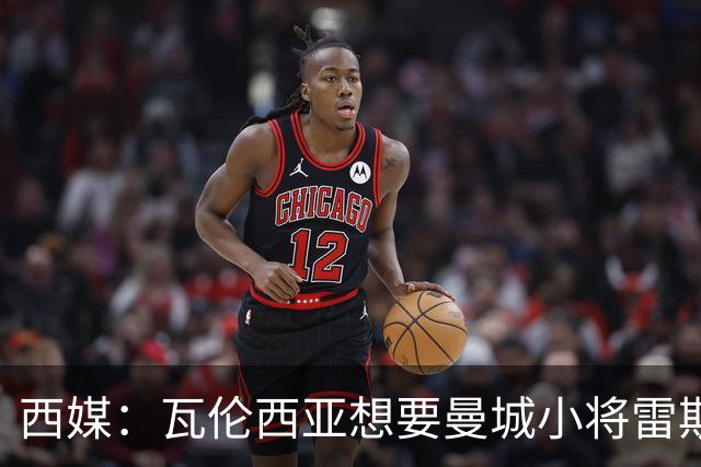 西媒：瓦伦西亚想要曼城小将雷斯和皇马小将霍安·马丁内斯
