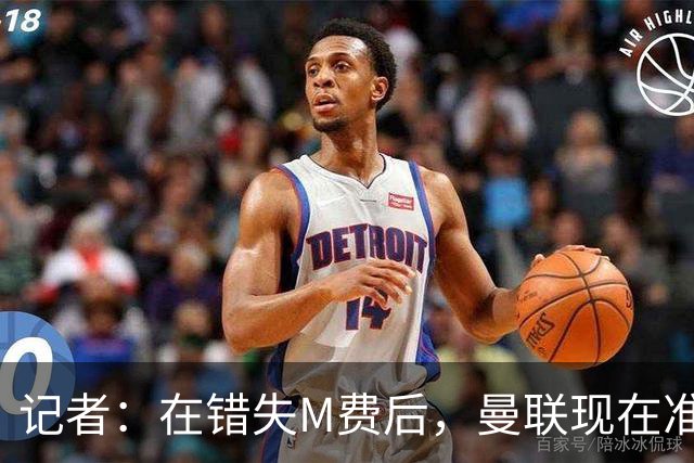 记者：在错失M费后，曼联现在准备探索引进伯恩茅斯中场斯科特