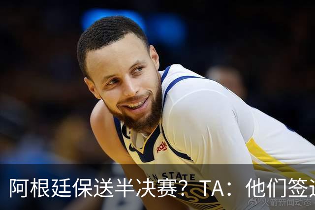 阿根廷保送半决赛？TA：他们签运确实太好，一路都难碰到争冠队