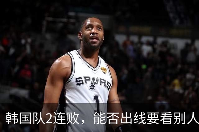 韩国队2连败，能否出线要看别人脸色 主帅洪明甫发布会上被问“球队是否集体食物中毒”