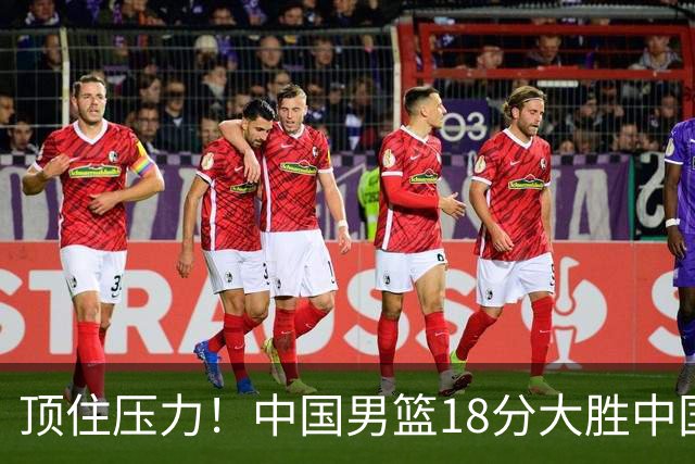 顶住压力！中国男篮18分大胜中国台北队，晋级世预赛第二阶段