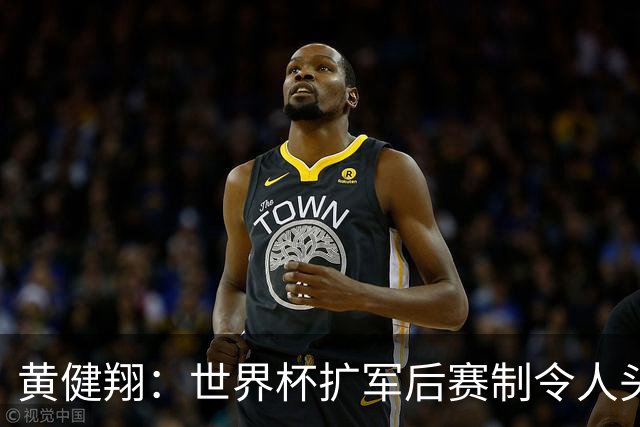黄健翔：世界杯扩军后赛制令人头疼，恢复8个组也许会有默契球