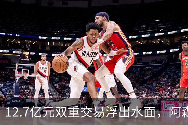 12.7亿元双重交易浮出水面，阿森纳夏窗加速补强中场与进攻选择