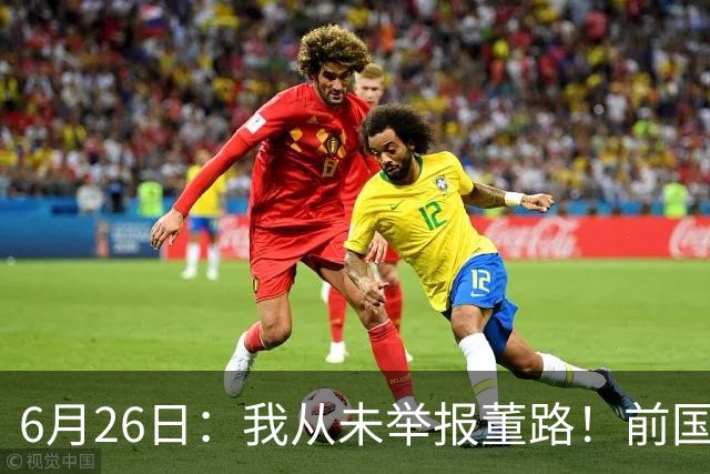 6月26日：我从未举报董路！前国脚王晓龙火速澄清，网友热议，百万赌约外加退网约定属实么
