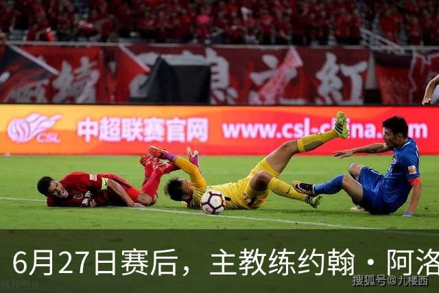 6月27日赛后，主教练约翰·阿洛伊西出席新闻发布会