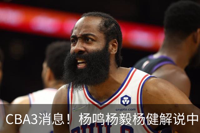 CBA3消息！杨鸣杨毅杨健解说中日大战，弗格晒全家福，中国男篮出线条件出炉！